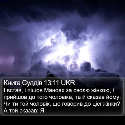 Книга Суддів 13:11 UKR Bible Verse Image