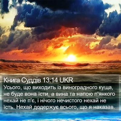 Книга Суддів 13:14 UKR Bible Verse Image