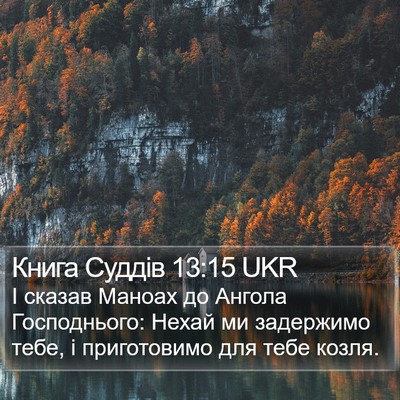Книга Суддів 13:15 UKR Bible Verse Image