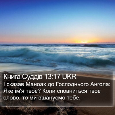 Книга Суддів 13:17 UKR Bible Verse Image