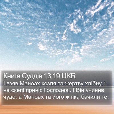 Книга Суддів 13:19 UKR Bible Verse Image