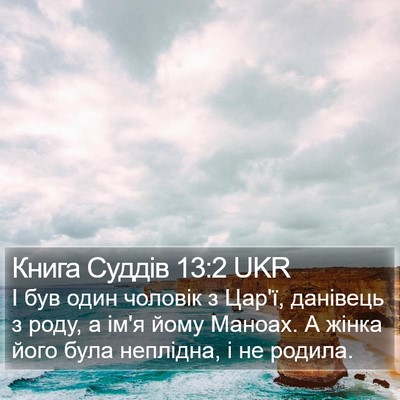 Книга Суддів 13:2 UKR Bible Verse Image