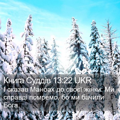 Книга Суддів 13:22 UKR Bible Verse Image