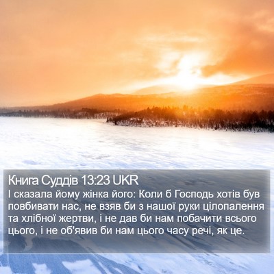 Книга Суддів 13:23 UKR Bible Verse Image