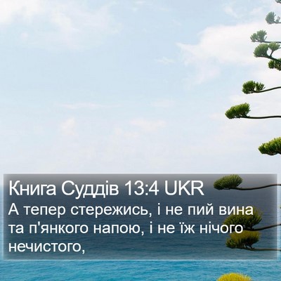 Книга Суддів 13:4 UKR Bible Verse Image
