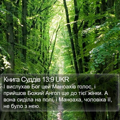 Книга Суддів 13:9 UKR Bible Verse Image