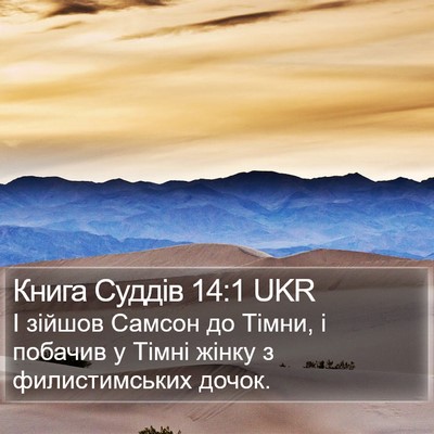Книга Суддів 14:1 UKR Bible Verse Image