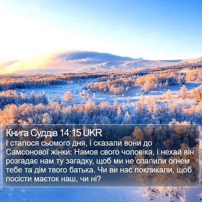 Книга Суддів 14:15 UKR Bible Verse Image