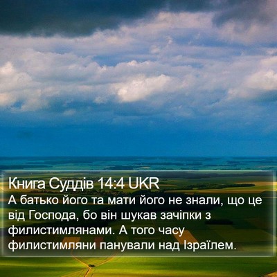 Книга Суддів 14:4 UKR Bible Verse Image