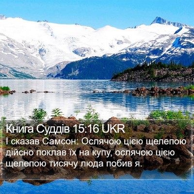 Книга Суддів 15:16 UKR Bible Verse Image