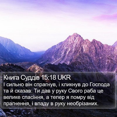 Книга Суддів 15:18 UKR Bible Verse Image