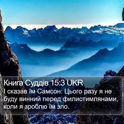 Книга Суддів 15:3 UKR Bible Verse Image