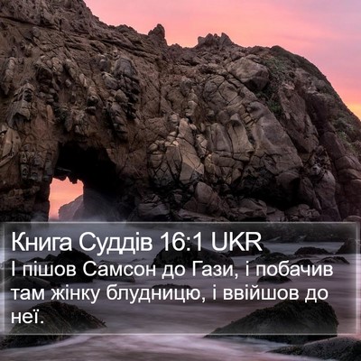 Книга Суддів 16:1 UKR Bible Verse Image