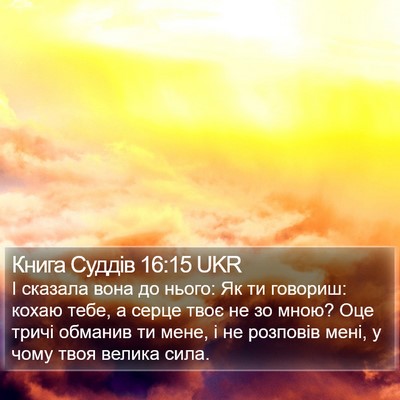 Книга Суддів 16:15 UKR Bible Verse Image