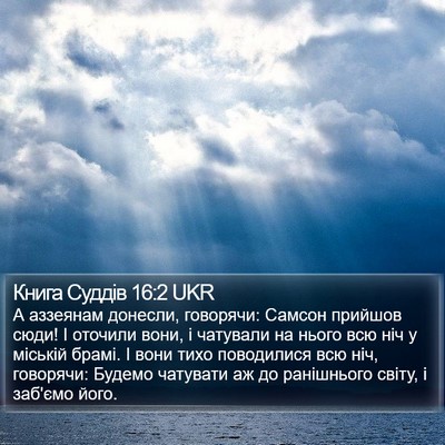Книга Суддів 16:2 UKR Bible Verse Image