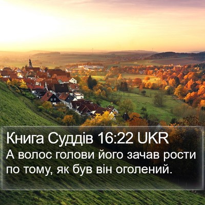 Книга Суддів 16:22 UKR Bible Verse Image