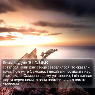 Книга Суддів 16:25 UKR Bible Verse Image