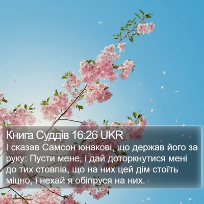 Книга Суддів 16:26 UKR Bible Verse Image