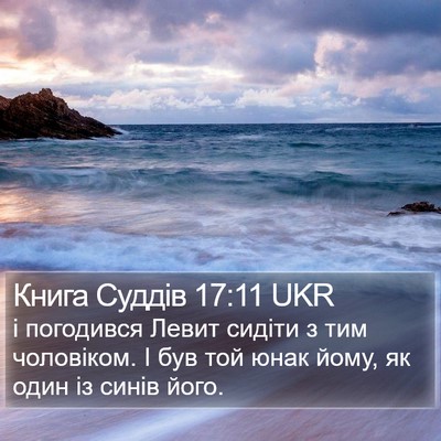 Книга Суддів 17:11 UKR Bible Verse Image
