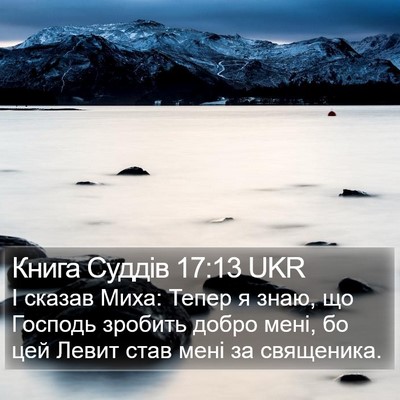 Книга Суддів 17:13 UKR Bible Verse Image