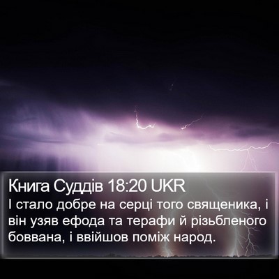 Книга Суддів 18:20 UKR Bible Verse Image