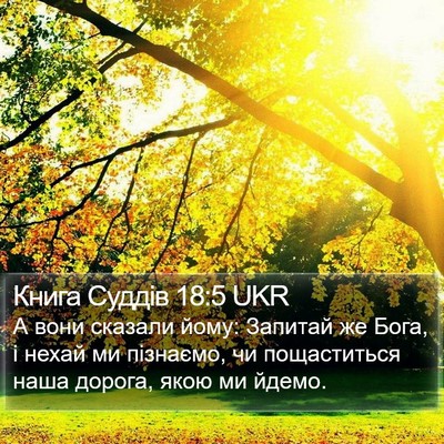 Книга Суддів 18:5 UKR Bible Verse Image