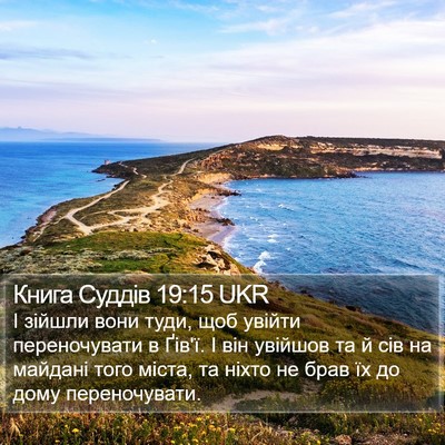 Книга Суддів 19:15 UKR Bible Verse Image
