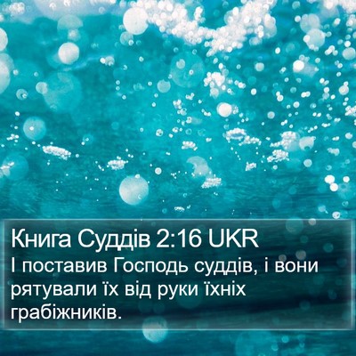 Книга Суддів 2:16 UKR Bible Verse Image