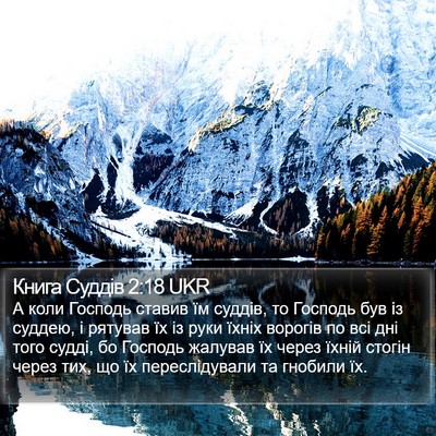 Книга Суддів 2:18 UKR Bible Verse Image
