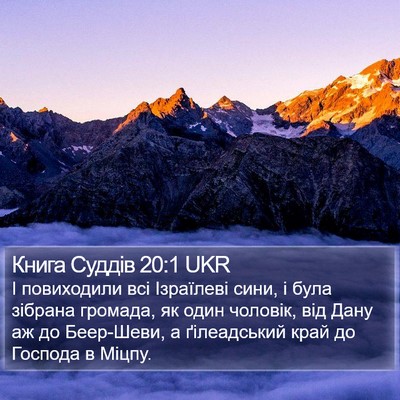 Книга Суддів 20:1 UKR Bible Verse Image