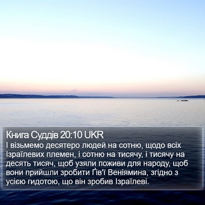 Книга Суддів 20:10 UKR Bible Verse Image
