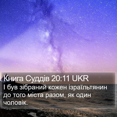 Книга Суддів 20:11 UKR Bible Verse Image