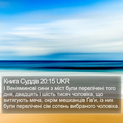 Книга Суддів 20:15 UKR Bible Verse Image