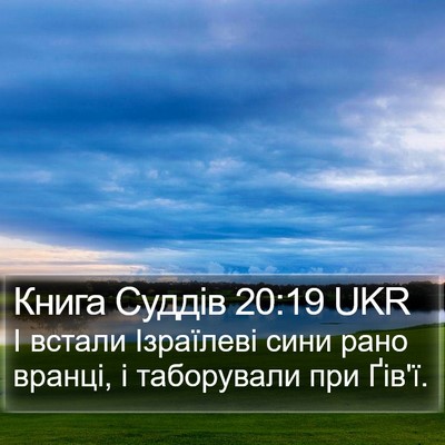Книга Суддів 20:19 UKR Bible Verse Image