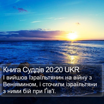 Книга Суддів 20:20 UKR Bible Verse Image