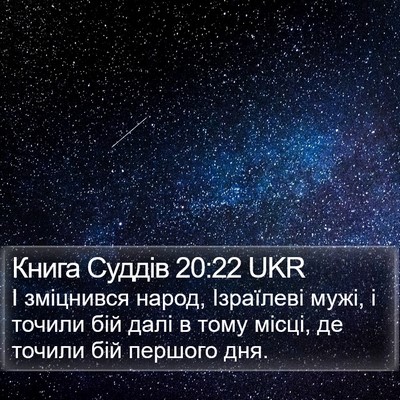 Книга Суддів 20:22 UKR Bible Verse Image