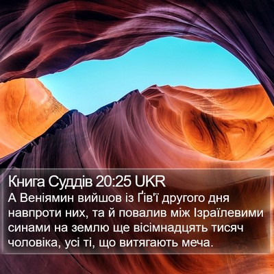 Книга Суддів 20:25 UKR Bible Verse Image