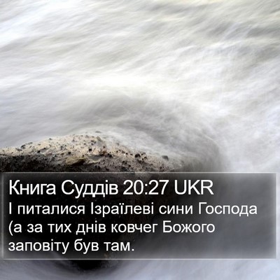 Книга Суддів 20:27 UKR Bible Verse Image