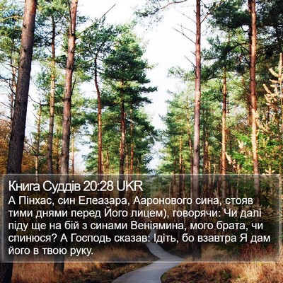 Книга Суддів 20:28 UKR Bible Verse Image
