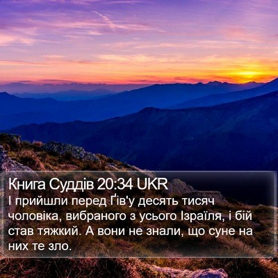 Книга Суддів 20:34 UKR Bible Verse Image
