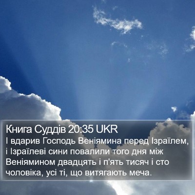 Книга Суддів 20:35 UKR Bible Verse Image