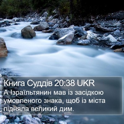 Книга Суддів 20:38 UKR Bible Verse Image