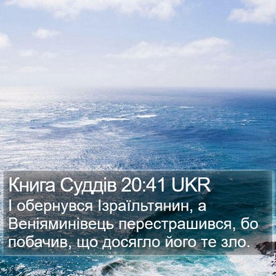Книга Суддів 20:41 UKR Bible Verse Image