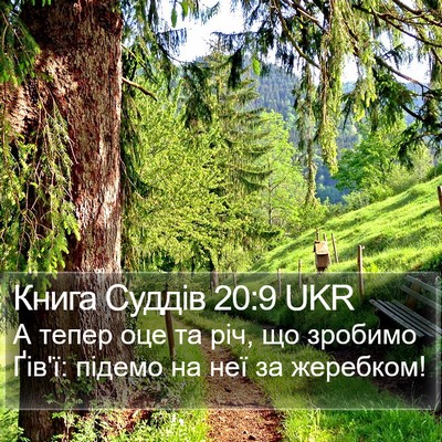 Книга Суддів 20:9 UKR Bible Verse Image