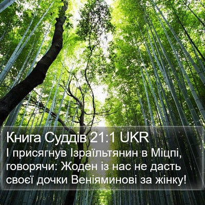 Книга Суддів 21:1 UKR Bible Verse Image