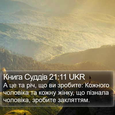 Книга Суддів 21:11 UKR Bible Verse Image