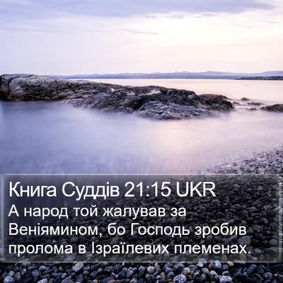 Книга Суддів 21:15 UKR Bible Verse Image