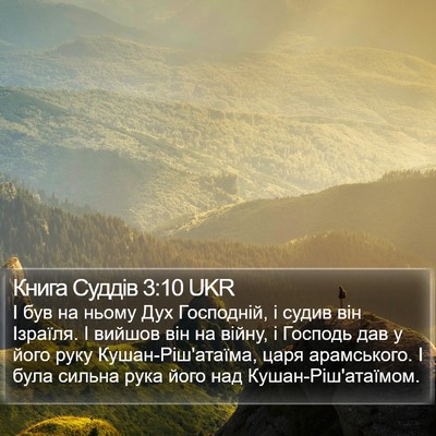 Книга Суддів 3:10 UKR Bible Verse Image