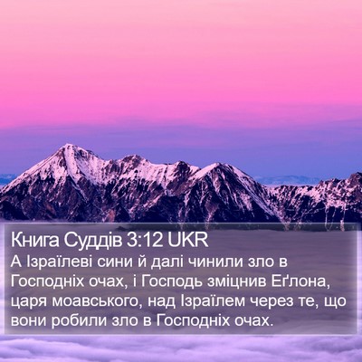 Книга Суддів 3:12 UKR Bible Verse Image