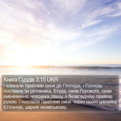Книга Суддів 3:15 UKR Bible Verse Image
